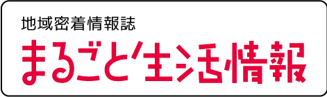 地域密着情報誌まるごと生活情報